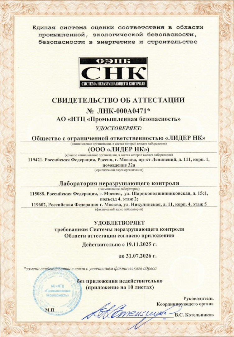 Свидетельство об аттестации ЛНК