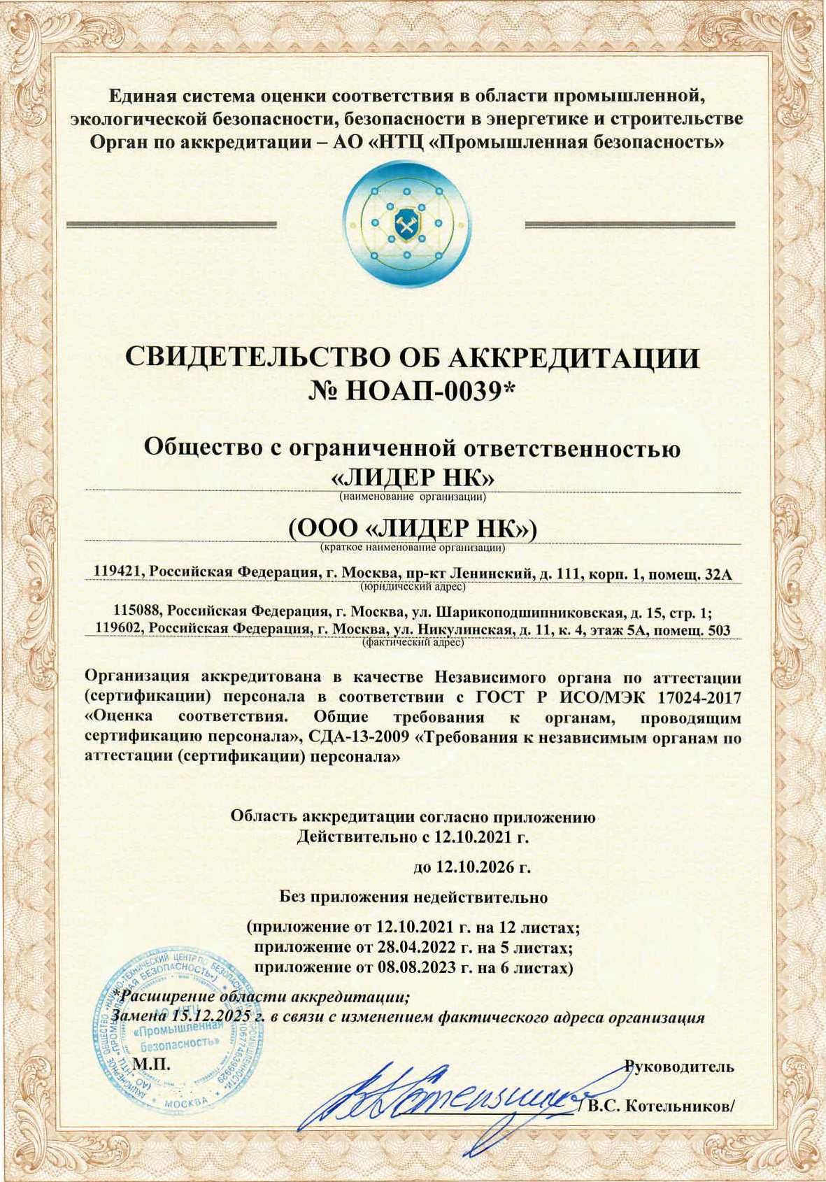 Свидетельство об аккредитации НОАП