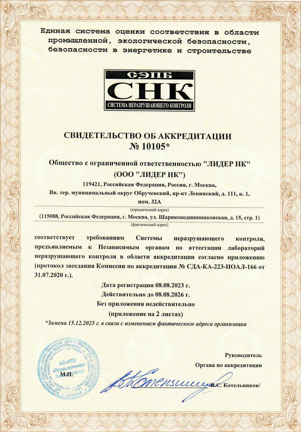 Свидетельство об аккредитации НОАЛ