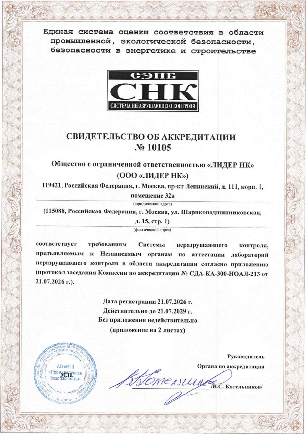 Свидетельство об аккредитации НОАЛ