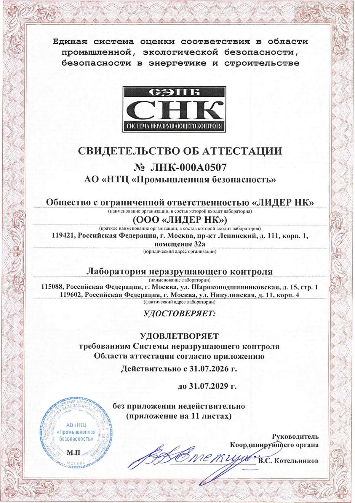 Свидетельство об аттестации ЛНК
