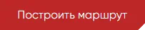 Построить маршрут